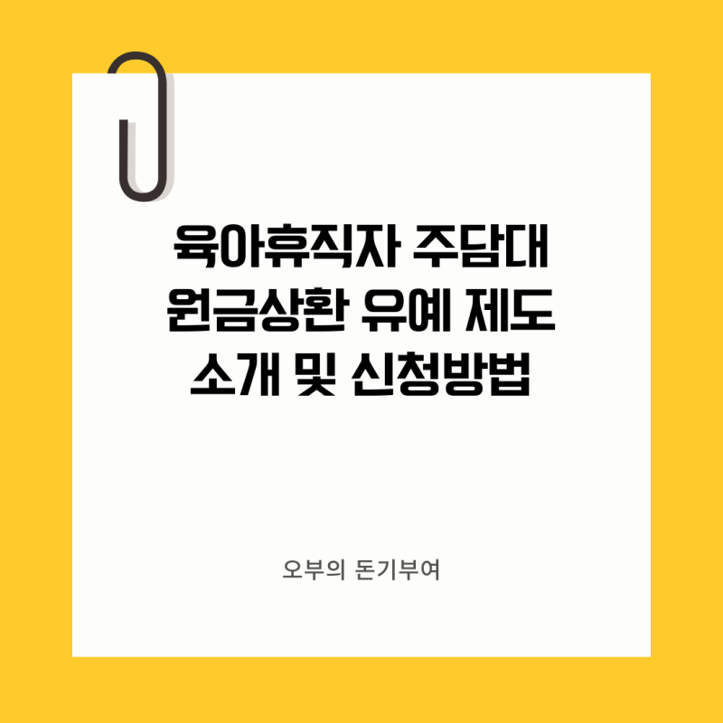 육아휴직자 주택담보대출 원금상환유예제도 조건, 신청방법 등 총정리 및 후기