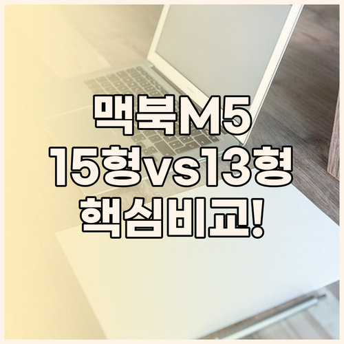 맥북 에어 M5 15형 vs 13형, 어떤 걸 선택해야 할까? 색상별 차이와 실제 후기 분석