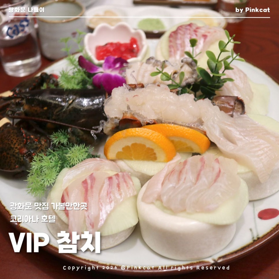 vip참치 코리아나호텔점 사진 1