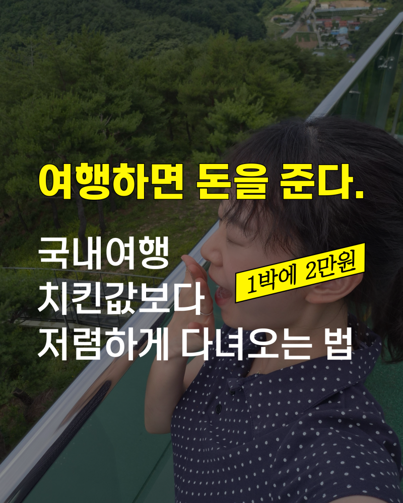 여행지원금 받고 저렴하게 국내여행 가는 법(모집중인 지원사업, 선정 꿀팁 공유)