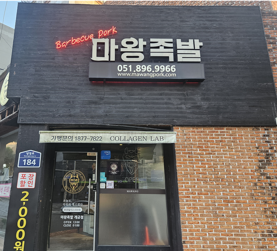 마왕족발 부산개금점 사진 1