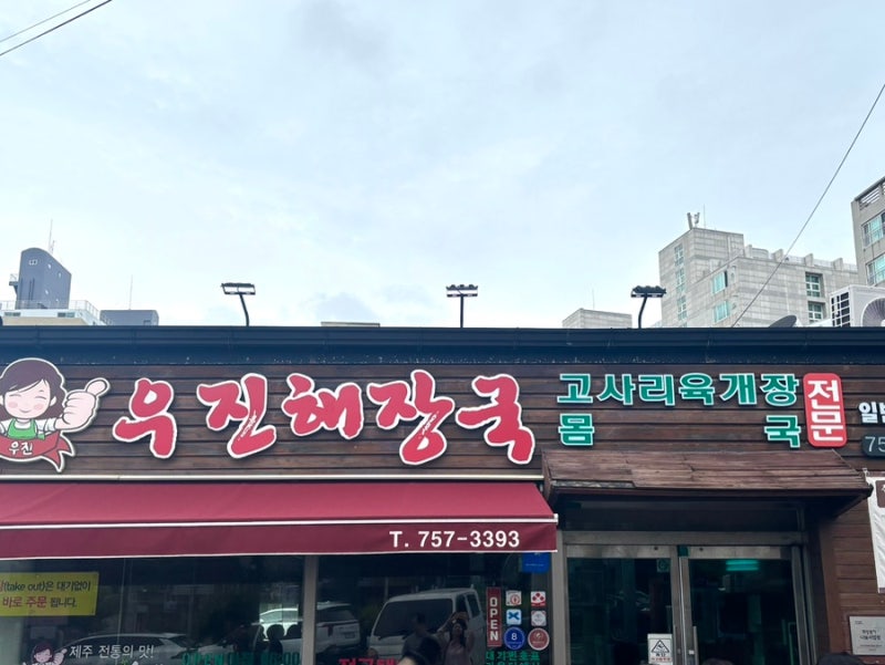 제주 맛집 우진해장국 후기 | 본관 별관 차이와 꿀팁까지 총정리