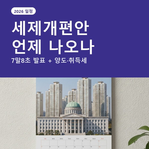 부동산 세제개편안 언제 나오나 — 7말8초 발표 일정과 미리 챙길 것 (양도세·취득세)