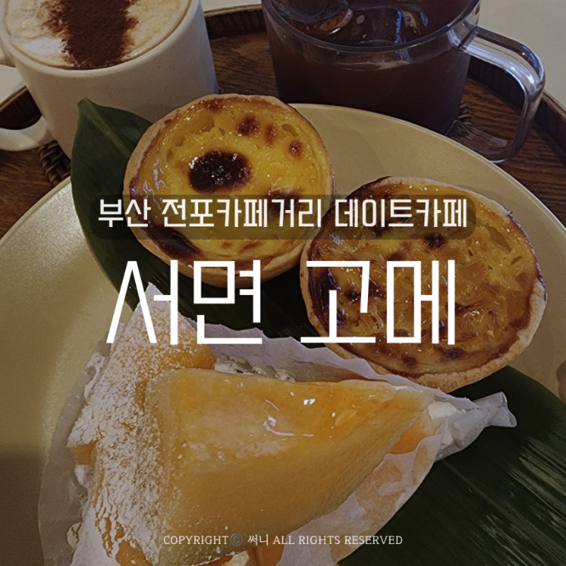 부산 전포동 카페 데이트 에그타르트맛집 서면 고메