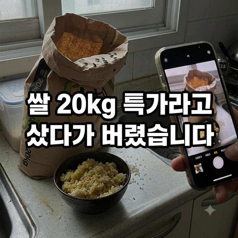 쌀 20kg 특가라고 샀다가 버렸습니다: 가구별 용량 선택 기준