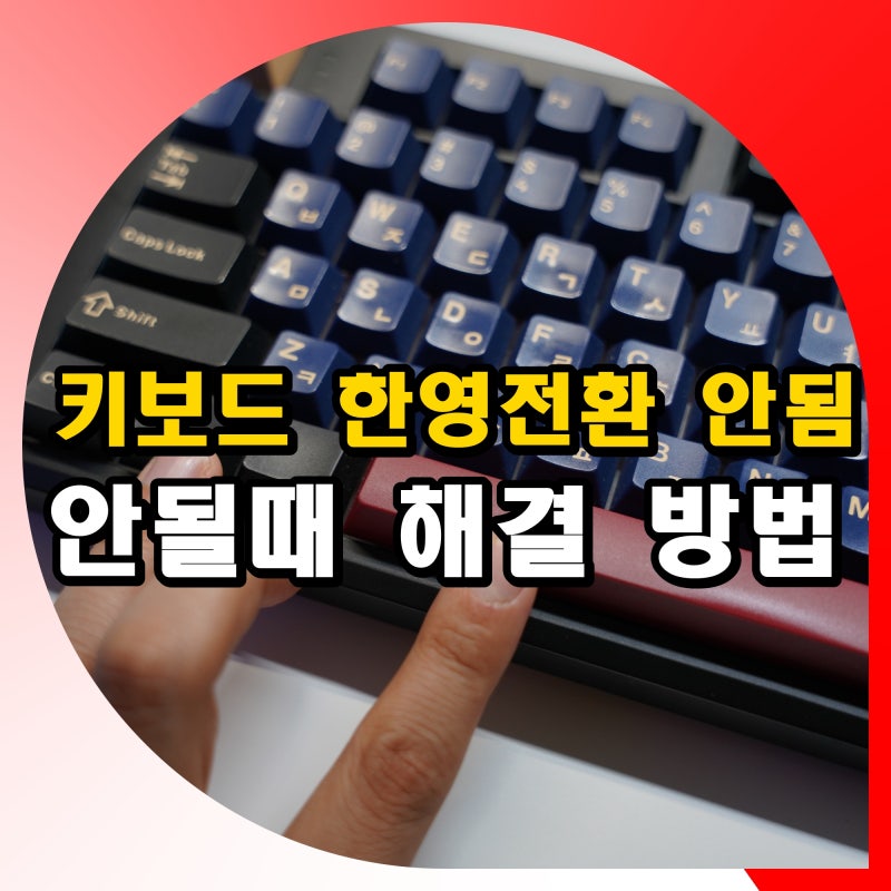 컴퓨터 키보드 한영전환 안됨 노트북 PC 안될때 해결법