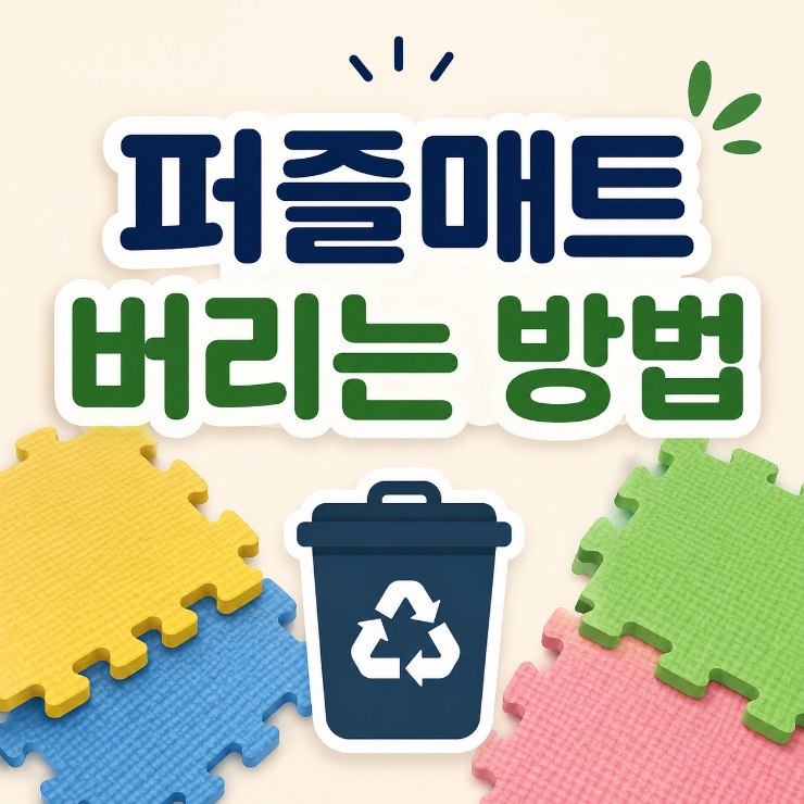 퍼즐매트 버리는 방법_종량제 봉투인가??