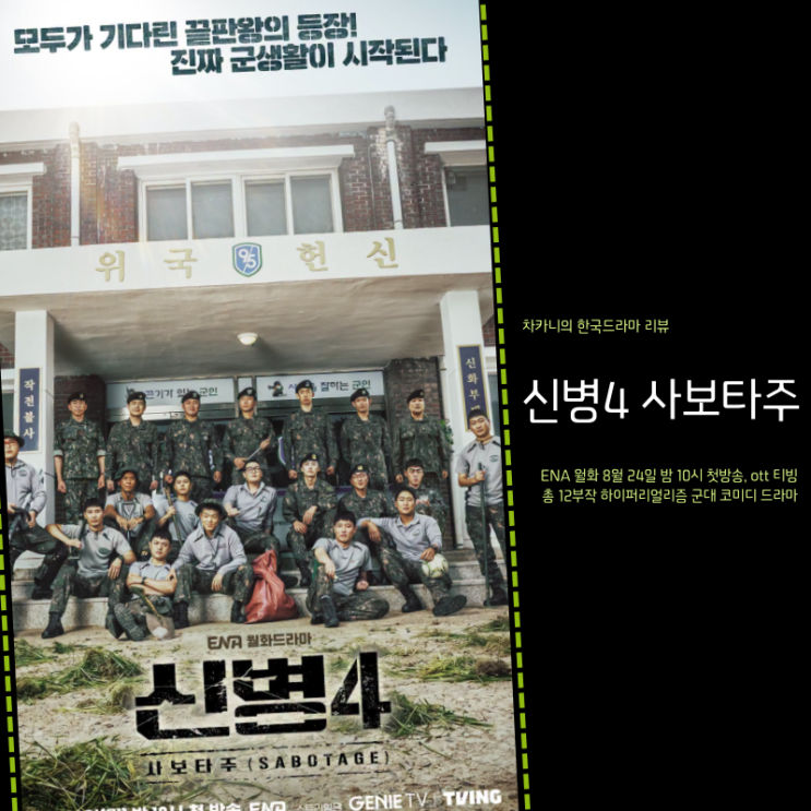 웃음 기강 잡으러 돌아온! 신병 시즌4 <b>사보타주 뜻</b> 티저 예고 공개일....