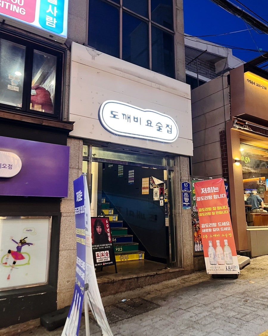 도깨비요술집 사진 3