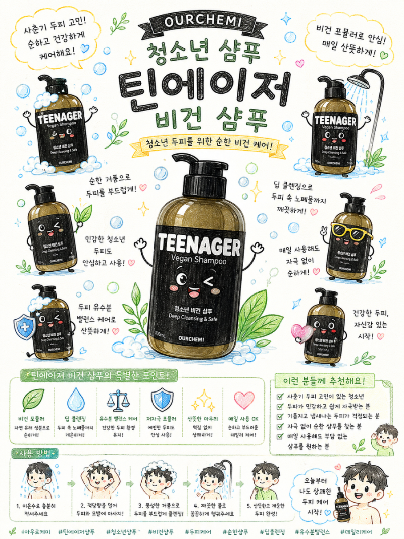 OURCHEMI 청소년 샴푸 틴에이저 비건 샴푸｜700mL 특대용량으로 정수리냄새 케어에 좋은 청소년....