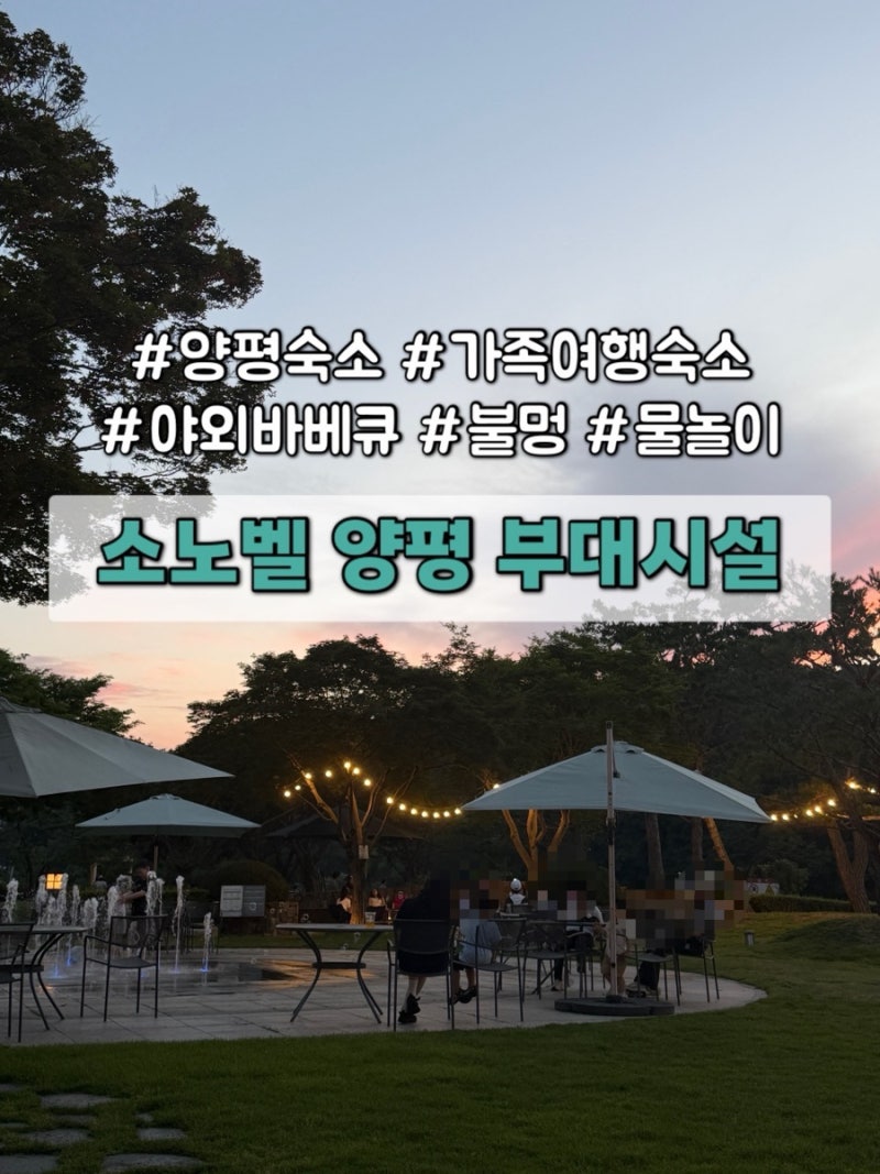 [양평 숙소] 서울 근교 가족여행 소노벨 양평 불멍잇조이 부대시설 카페 물놀이 등 총정리