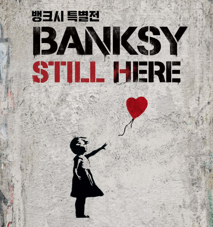 뱅크시 특별전 더현대 서울 Still Here 전시 기간 입장권 가격 예매 시간 주차장 도슨트 프로그....