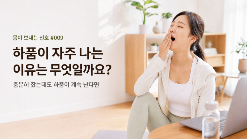 몸이 보내는 신호 009 하품이 자주 나는 이유는 무엇일까요?