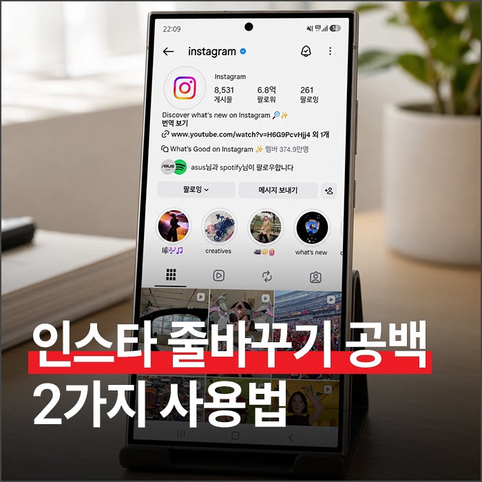 인스타 줄바꾸기 공백 사용법 2가지 (+ 사이트 복붙)