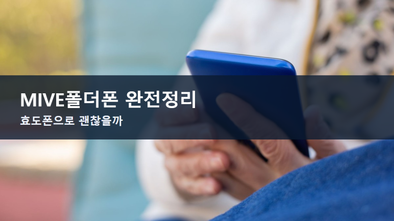 MIVE폴더폰 스타일폴더2 완전정리, 효도폰으로 괜찮을까