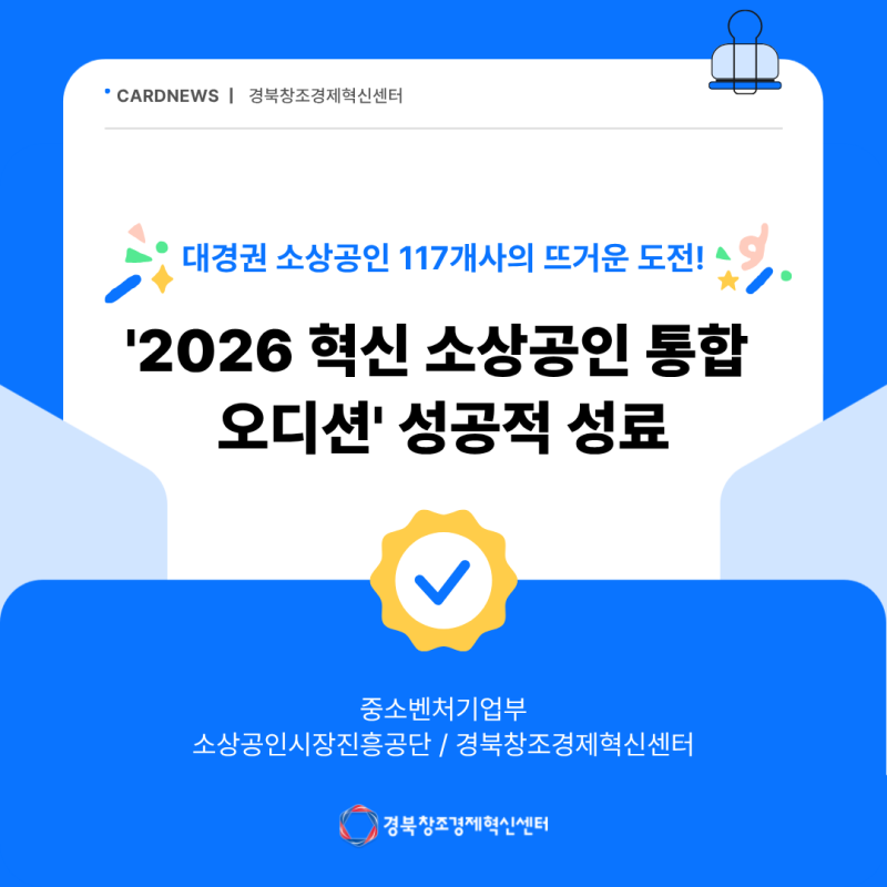 대경권 소상공인 117개사의 뜨거운 도전!「2026 혁신 소상공인 통합 오디션」 성공적 성료