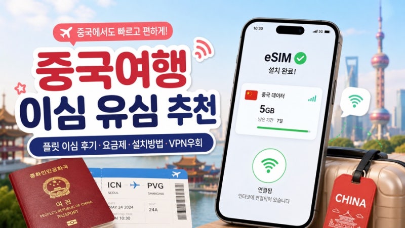 중국여행 이심 유심 추천 | 플릿 이심 후기·요금제·설치방법·VPN우회