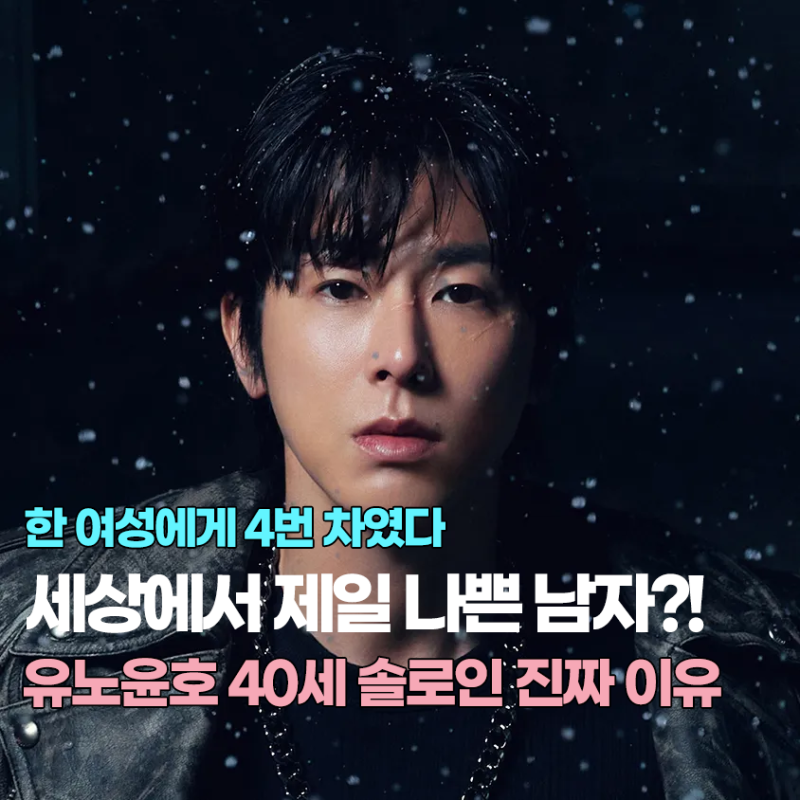 유노윤호 세상에서 제일 나쁜 남자?! 40세 솔로인 진짜 이유 (아니근데진짜!)