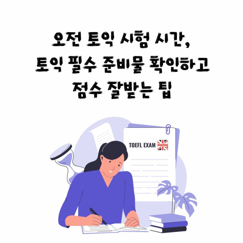 오전 토익 시험 시간, 토익 필수 준비물 확인하고 점수 잘받는 팁