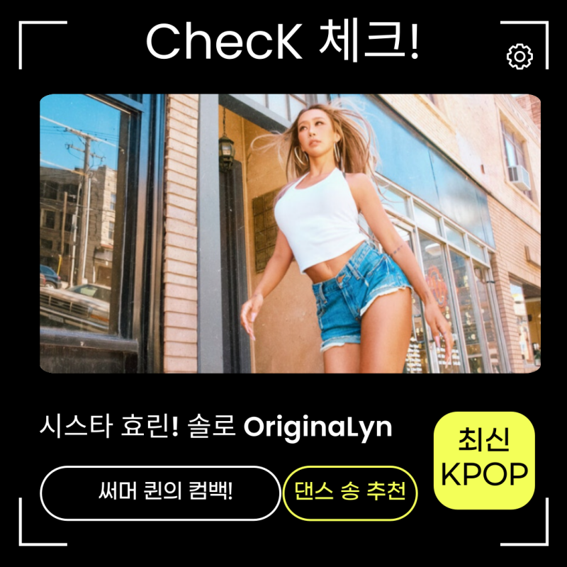 효린-ChecK로 여름을 체크! 신나는 서머 퀸의 자존감 댄스 송 추천