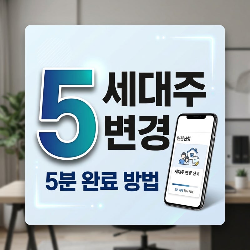 부부세대주변경방법 정부24로 5분 만에 완료하는 절차