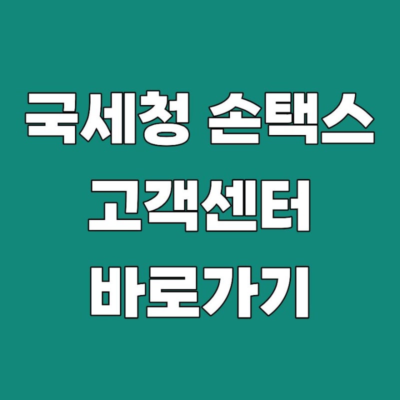 국세청 손택스 고객센터 상담원 연결 전화번호 문의 시간 2026