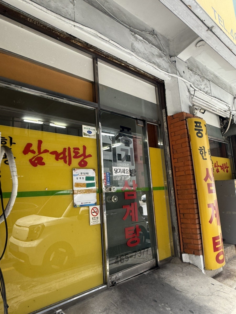 풍기한방삼계탕 사진 2