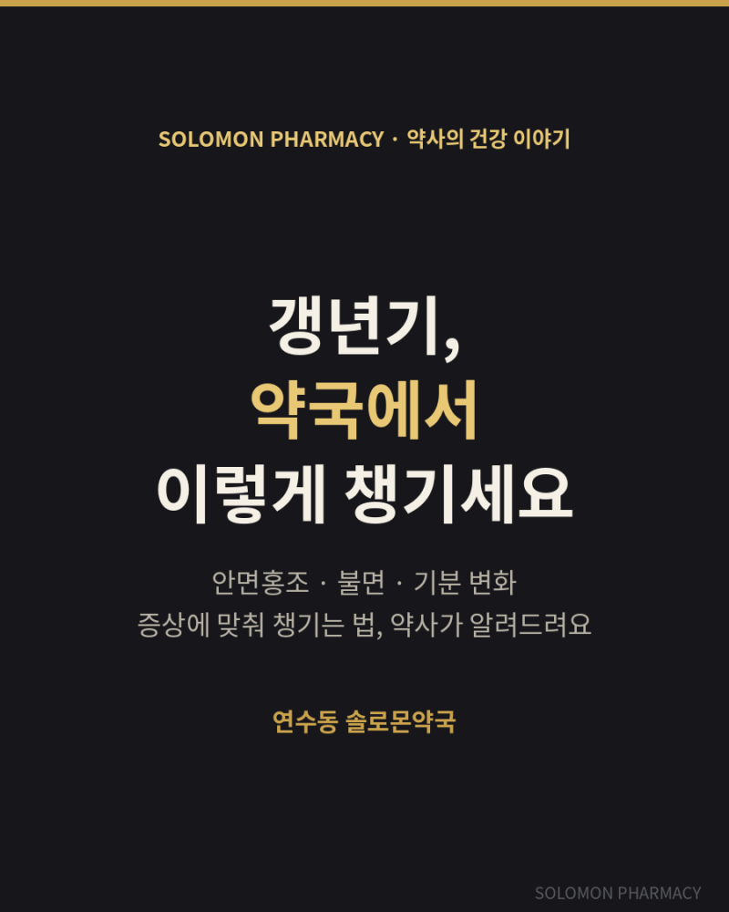 갱년기에 피크노제놀? 약사가 정리한 갱년기 영양제