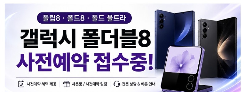 갤럭시 Z 폴드8 울트라 사전예약 가격·스펙·혜택 총정리｜SKT 잠실롯데점
