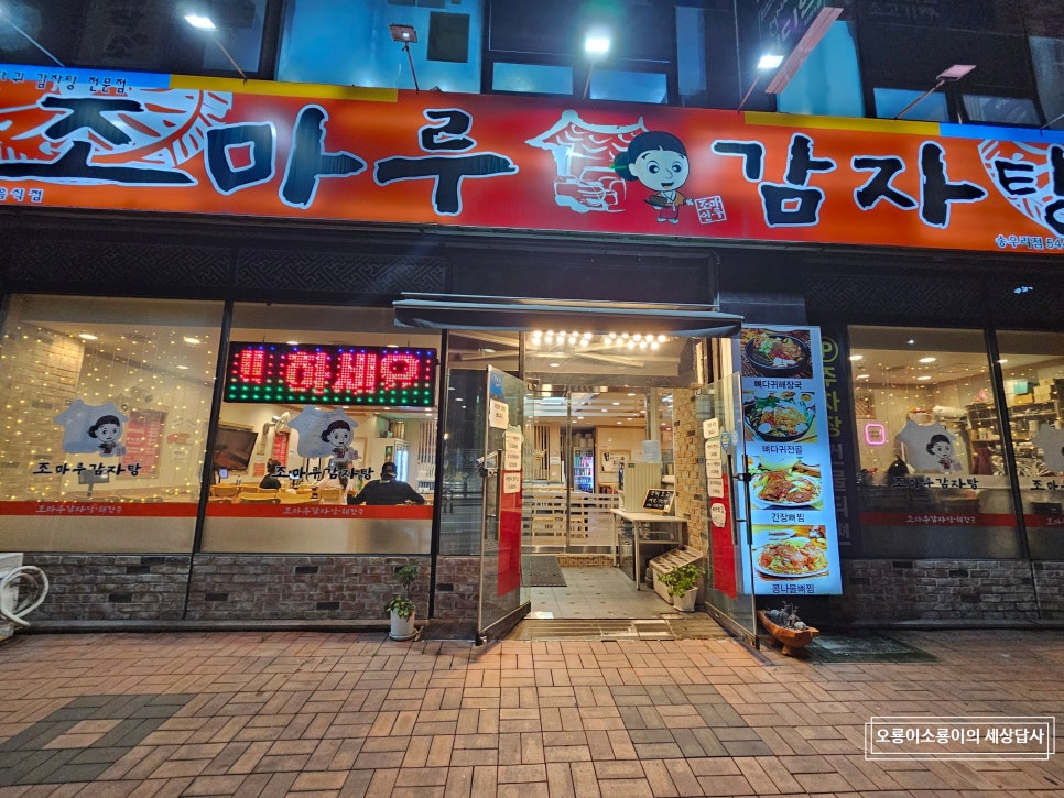 조마루감자탕 송우리점 사진 4