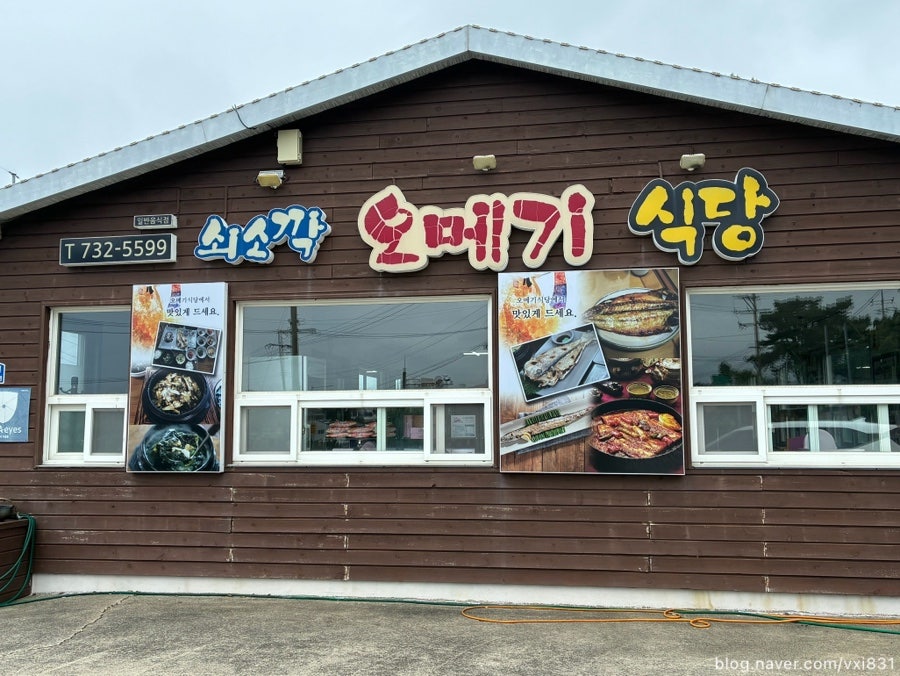 쇠소깍오메기식당 사진 1