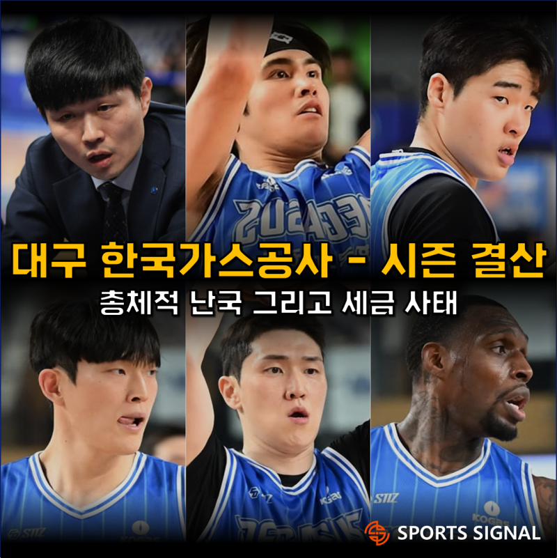 [KBL 팀 분석] 대구 한국가스공사 2025-26시즌 결산 - 노장 라건아의 분투로도 가릴 수 없었던 총....