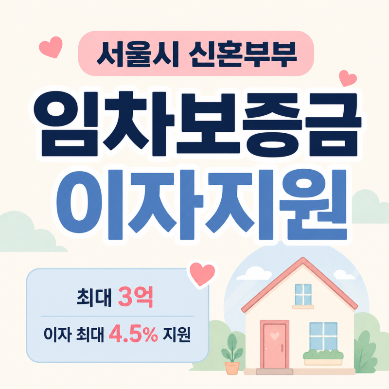 부부 연소득 1억 3천 이하면 확인하세요, 신혼부부 전세대출 서울시 이자지원 조건