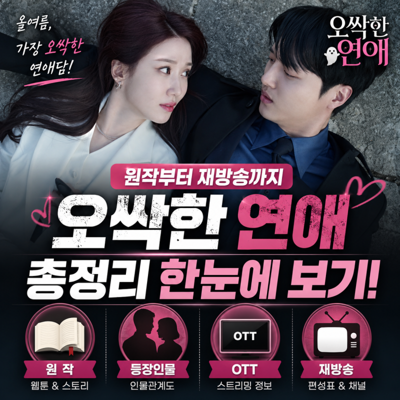 오싹한 연애 원작부터 등장인물·OTT·재방송까지 총정리 (2026 최신)