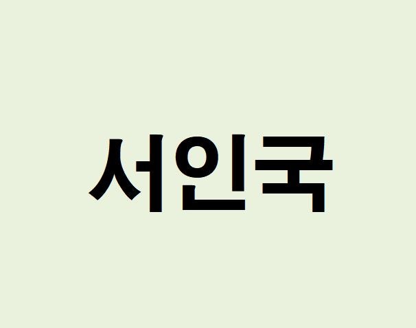 서인국 프로필, 사주 분석 및 풀이(운세, 근황, 인스타, MBTI)