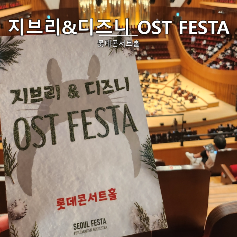 [ソウルフェスタ公演レビュー] ペク・ユンハク指揮者 ジブリ＆ディズニーOST FESTA ロッテコンサートホール 駐車場裏技、2階A区域