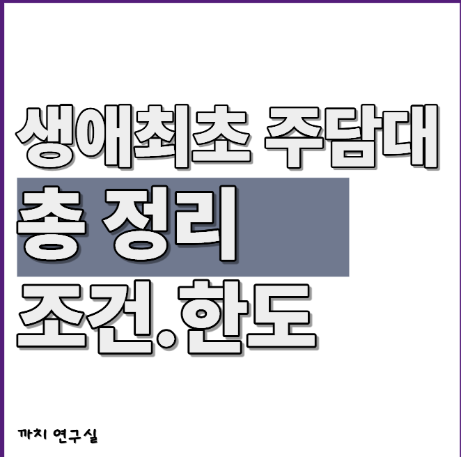 생애최초 주담대 총정리｜조건·한도·소득·신청 전 꼭 확인할 것