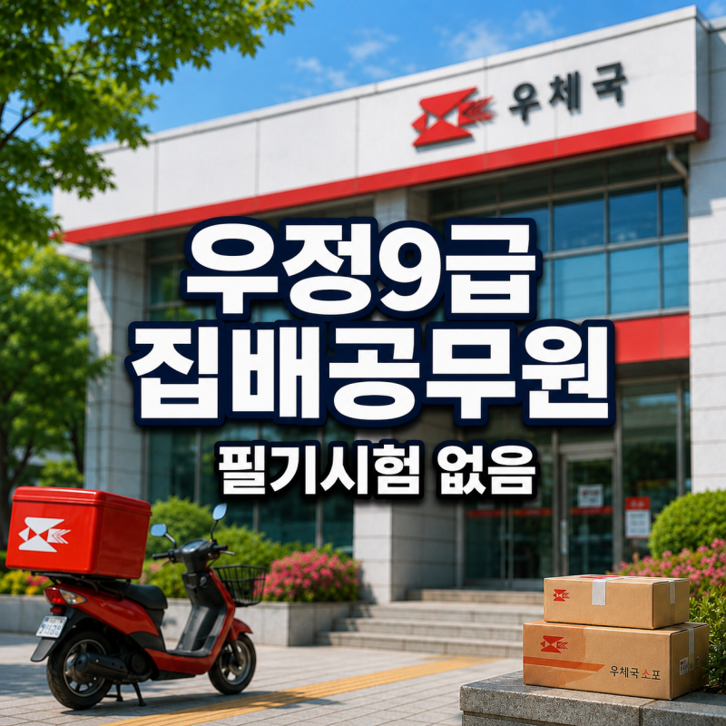 필기시험 없는 우정9급 집배공무원, 지원 조건 2가지