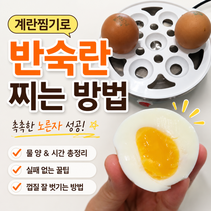 계란찜기로 반숙란 만드는 방법 반숙란 시간 총정리!실패없이 촉촉하게