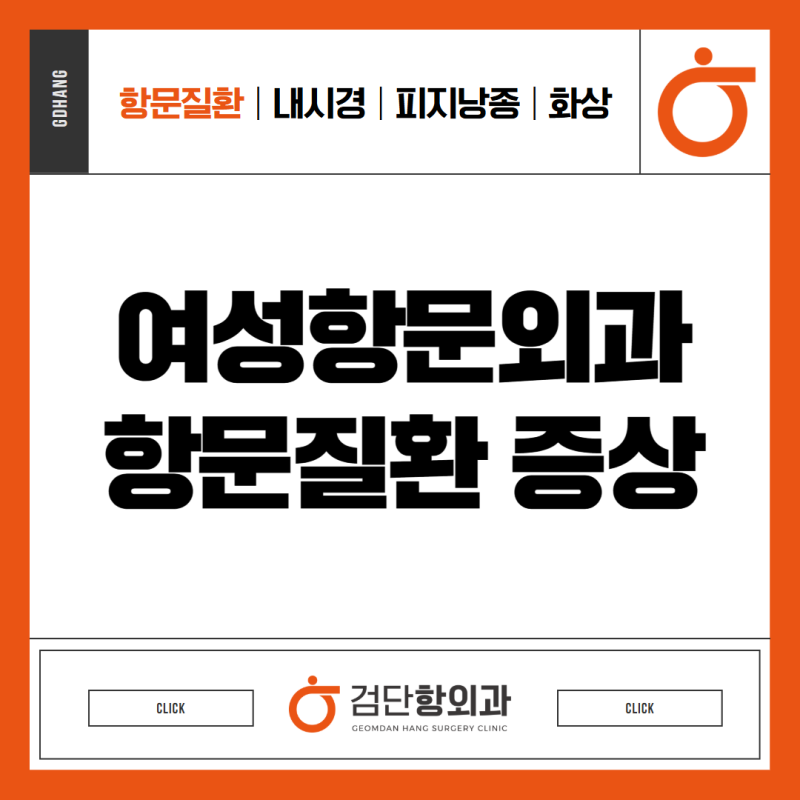 인천여성항문외과 부끄러워서 미루기 쉬운 증상들
