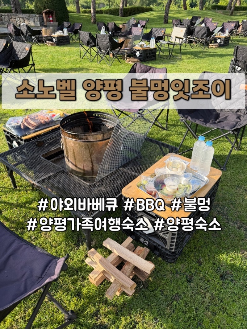 소노벨 양평 바베큐 불멍잇조이 서울 근교 1박2일 가족여행 양평 숙소