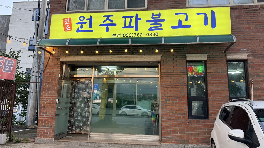 원주파불고기 본점 사진 3