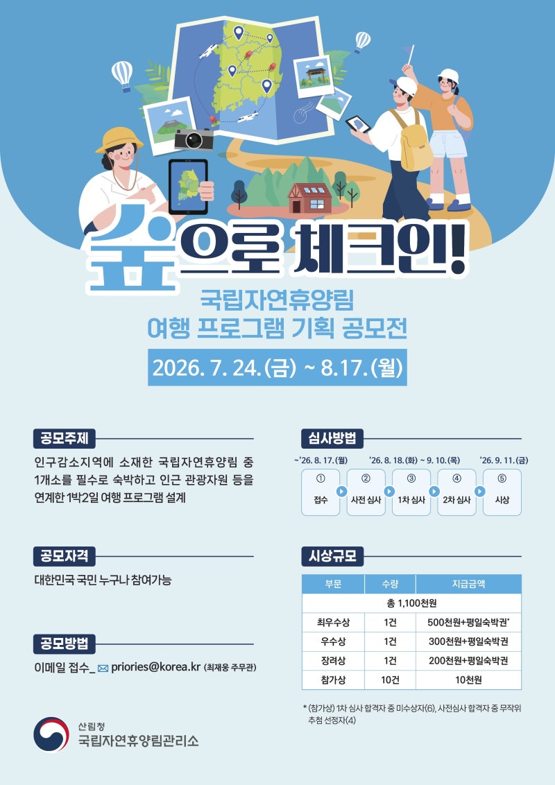 [공모전] 상금+무료 숙박권 혜택! 국립자연휴양림 여행 프로그램 기획 공모전 개최