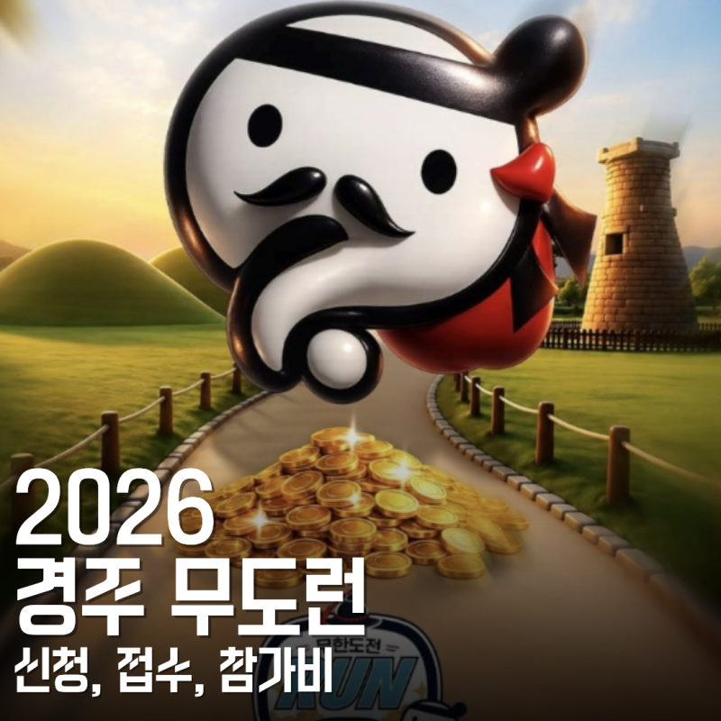 2026 무도런 경주 신청, 접수, 참가비 총정리