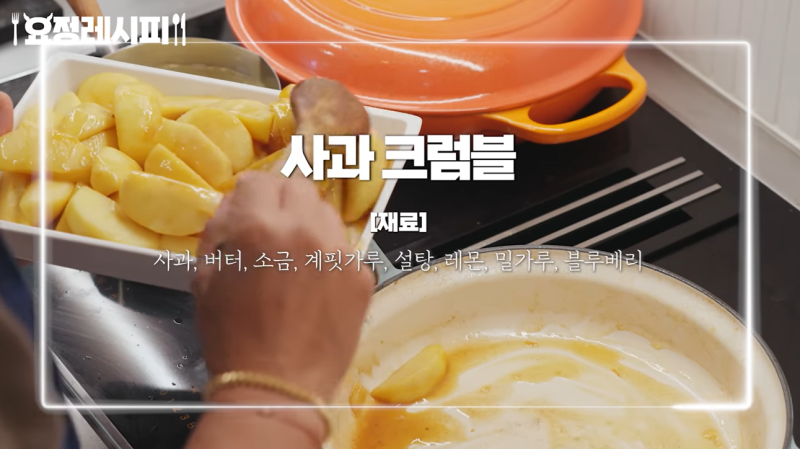 정재형의 요정레시피 :: 사과크럼블 + 요리재료 및 도구 추천(도마, 칼, 밀가루, 냄비 등)