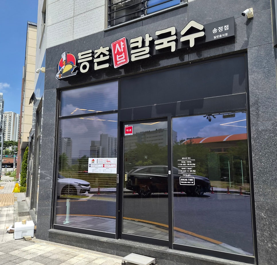 등촌샤브칼국수 울산송정점 사진 1