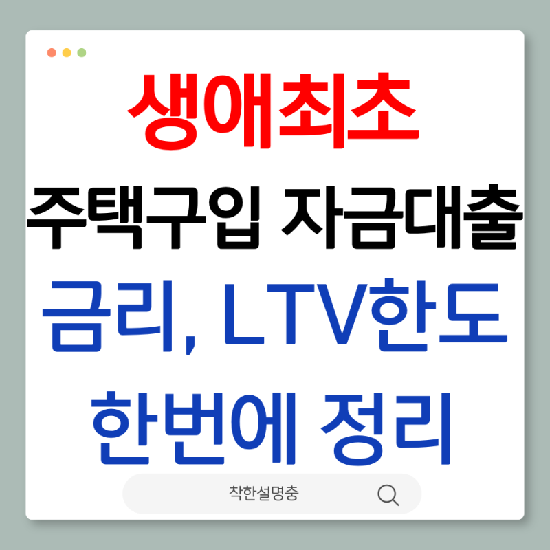 생애최초 주택구입 자금대출 금리 디딤돌대출 LTV 한도 정리