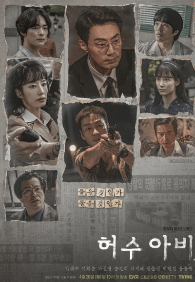 허수아비 박해수 줄거리 결말 등장인물 몇부작