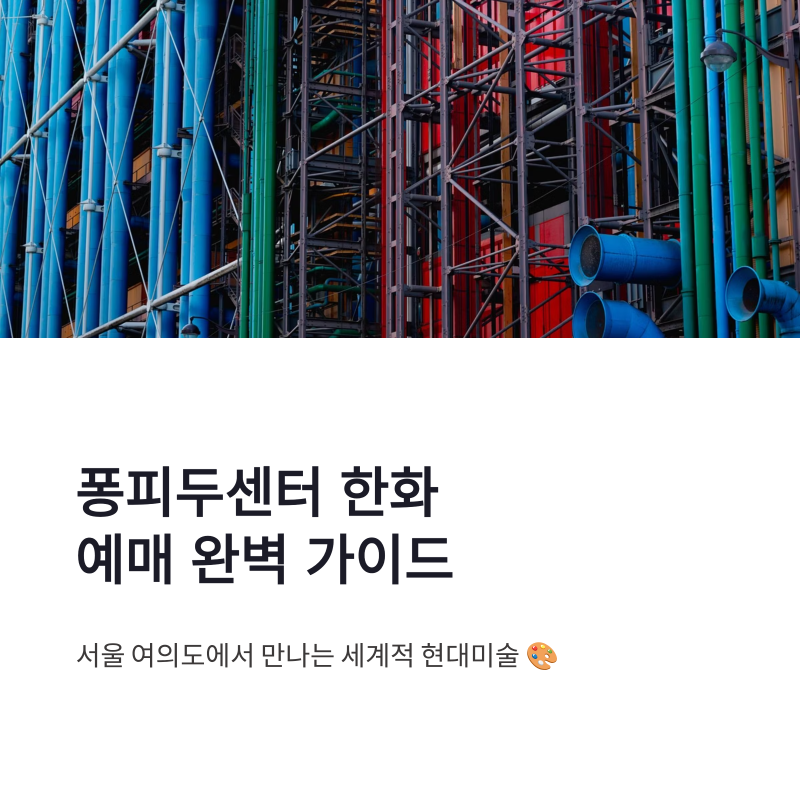 퐁피두센터 한화 예매 방법 일정 확인 서울 주차 가이드