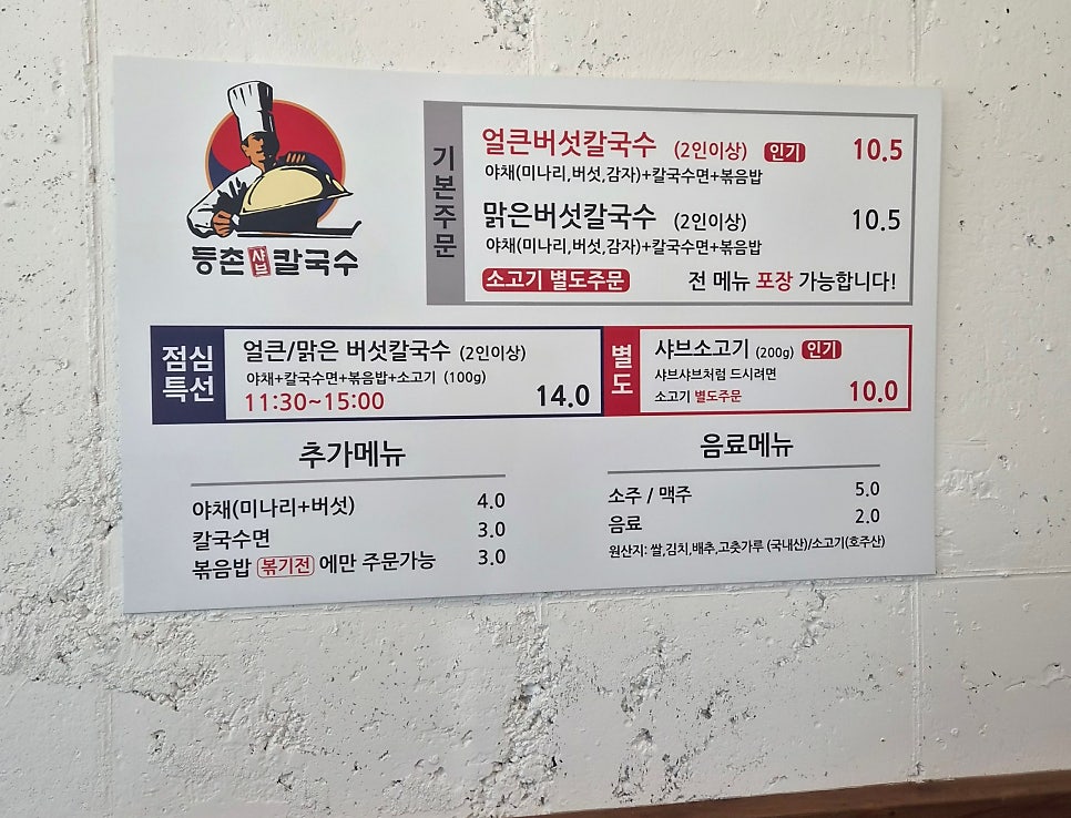 등촌샤브칼국수 울산송정점 사진 6